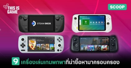 แนะนำ 9 เครื่องเล่นเกมพกพาที่น่าซื้อหามาครอบครอง
