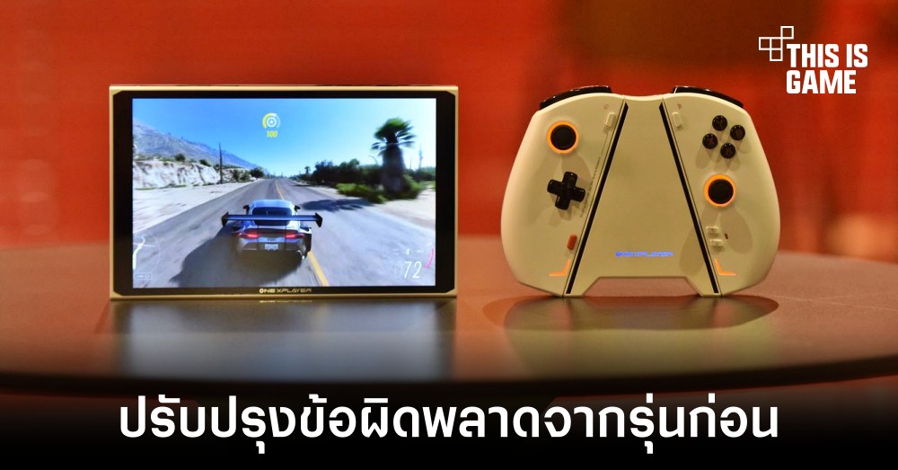 เปิดตัวเครื่องเล่นเกมพกพารุ่นใหม่ OneXPlayer 2 1 เปิดตัวเครื่องเล่นเกมพกพารุ่นใหม่ OneXPlayer 2