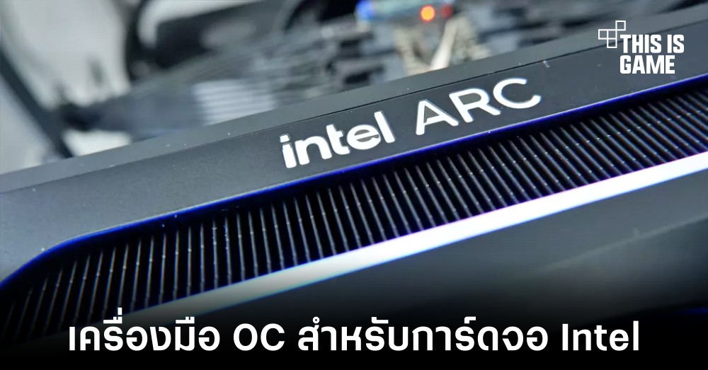 นักพัฒนาจาก ASUS สร้างเครื่องมือ OC สำหรับการ์ดจอ Intel Arc โดยเฉพาะ