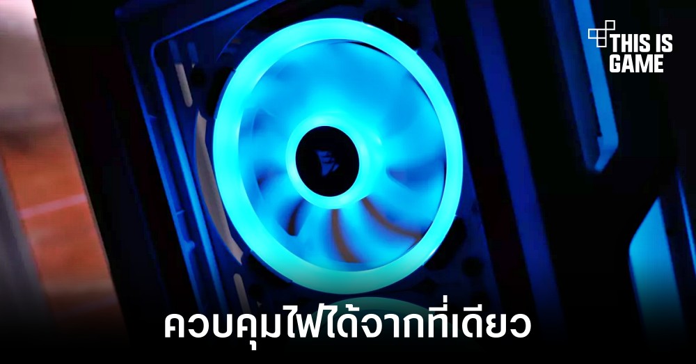 Windows 11 อาจได้รับโปรแกรมสำหรับควบคุมไฟ RGB ในที่เดียว 1 Windows 11 อาจได้รับโปรแกรมสำหรับควบคุมไฟ RGB ในที่เดียว