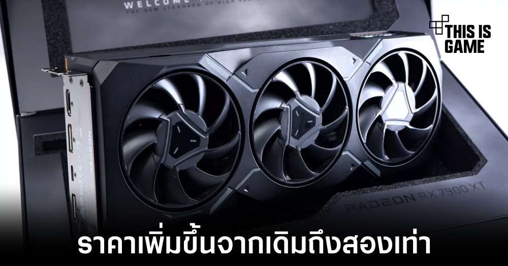 ราคาของการ์ดจอเพิ่มขึ้นเป็นสองเท่านับจากปี 2020 1 ราคาของการ์ดจอเพิ่มขึ้นเป็นสองเท่านับจากปี 2020