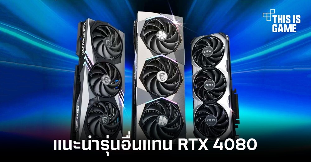 MSI แนะนำผู้ที่ไม่อยากจ่ายแพงเลือก RTX 4070 Ti แทน RTX 4080 1 MSI แนะนำผู้ที่ไม่อยากจ่ายแพงเลือก RTX 4070 Ti แทน RTX 4080