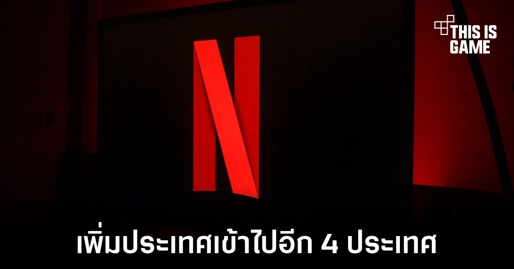 Netflix เพิ่มค่าบริการหากพบการแชร์รหัสผ่านนอกครัวเรือนในอีก 4 ประเทศ 1 Netflix เพิ่มค่าบริการหากพบการแชร์รหัสผ่านนอกครัวเรือนในอีก 4 ประเทศ