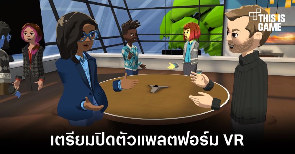 Microsoft เตรียมปิดการให้บริการ AltspaceVR 1 Microsoft เตรียมปิดการให้บริการ AltspaceVR