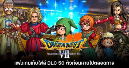 ผู้เล่นเผยประสบการณ์ เก็บรักษา DLC ของ Dragon Quest VII ก่อนหายไปตลอดกาล