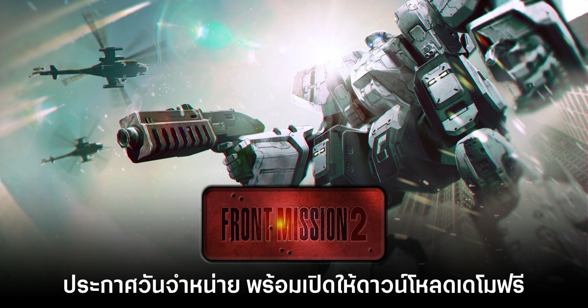 FRONT MISSION 2: Remake ยืนยันเตรียมจำหน่ายบน PS5, Xbox และ Steam 1 FRONT MISSION 2: Remake ยืนยันเตรียมจำหน่ายบน PS5, Xbox และ Steam