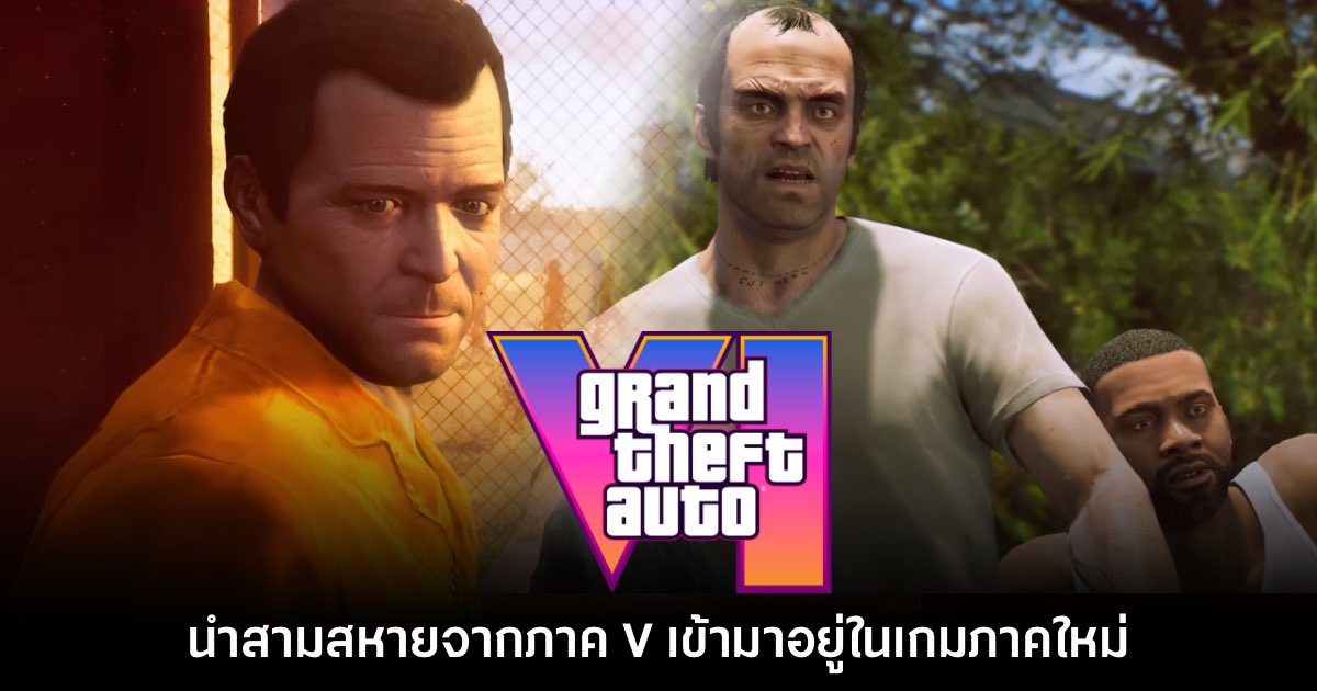 แฟนเกมลองทำคลิป GTA VI ในเวอร์ชันที่มี Franklin, Michael และ Trevor 1 แฟนเกมลองทำคลิป GTA VI ในเวอร์ชันที่มี Franklin, Michael และ Trevor