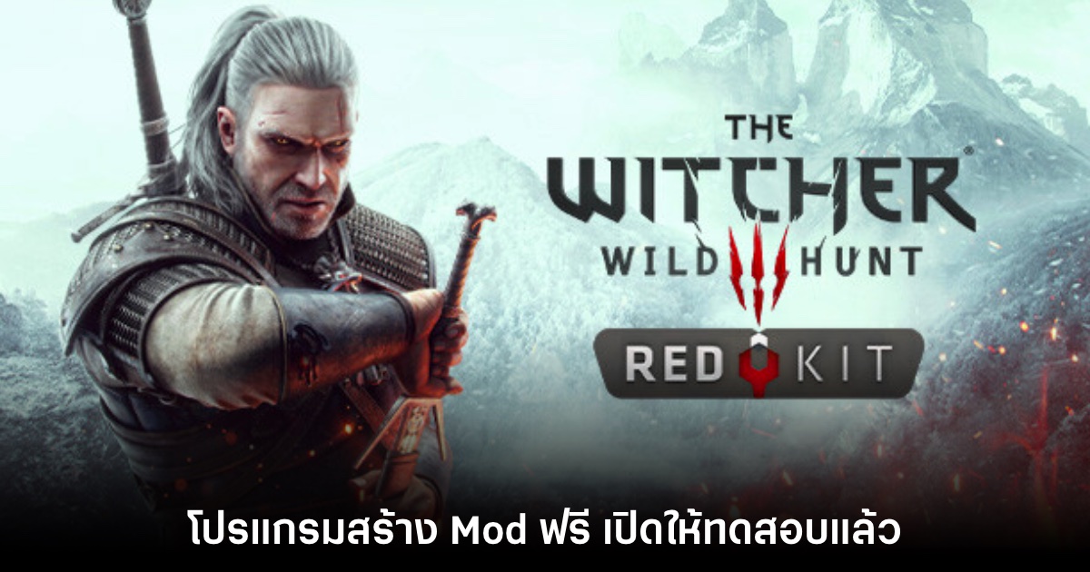 โปรแกรมสร้าง Mod The Witcher 3 REDkit เปิดให้ทดสอบแล้ว