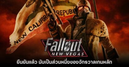 Todd Howard ยืนยัน Fallout New Vegas เป็นเรื่องราวในจักรวาลหลัก