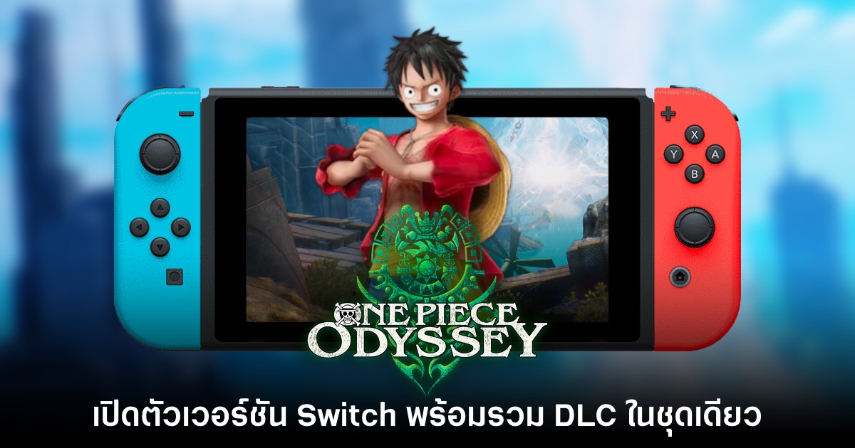 One Piece Odyssey ประกาศเตรียมวางจำหน่ายบน Switch 1 One Piece Odyssey ประกาศเตรียมวางจำหน่ายบน Switch