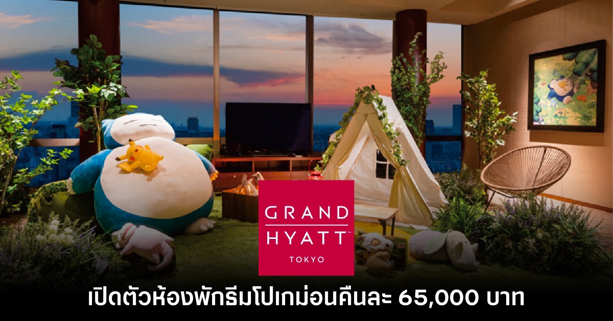 โรงแรม Grand Hyatt Tokyo เปิดตัวห้องพักแบบพิเศษ Pokémon Sleep