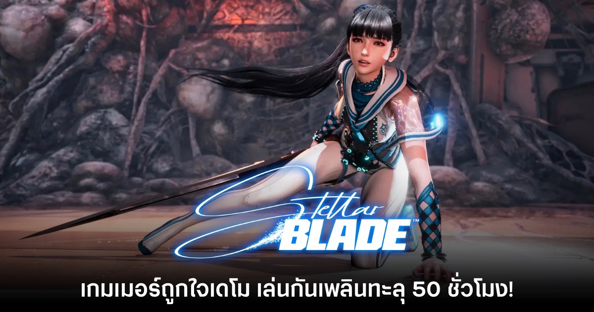 พี่ทำไร? รายงานเผยมีผู้เล่นจำนวนมากเล่นเดโม Stellar Blade ทะลุ 50 ชั่วโมง 1 พี่ทำไร? รายงานเผยมีผู้เล่นจำนวนมากเล่นเดโม Stellar Blade ทะลุ 50 ชั่วโมง