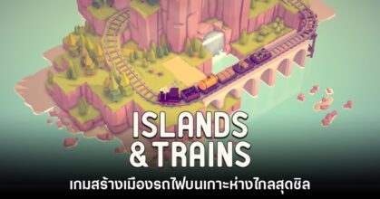 Islands & Trains เกมสร้างเมืองรถไฟบนเกาะห่างไกลสุดชิล