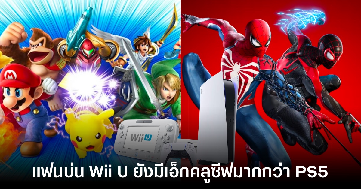 ผู้เล่นบ่น Wii U ยังมีเกมเอ็กคลูซีฟมากกว่า PlayStation 5