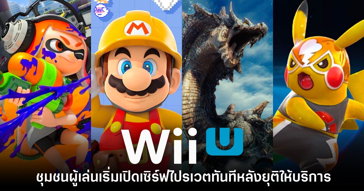 อย่างไว! ชุมชนผู้เล่น Wii U เริ่มเปิดเซิร์ฟไปรเวตทันทีหลังยุติให้บริการ 1 อย่างไว! ชุมชนผู้เล่น Wii U เริ่มเปิดเซิร์ฟไปรเวตทันทีหลังยุติให้บริการ