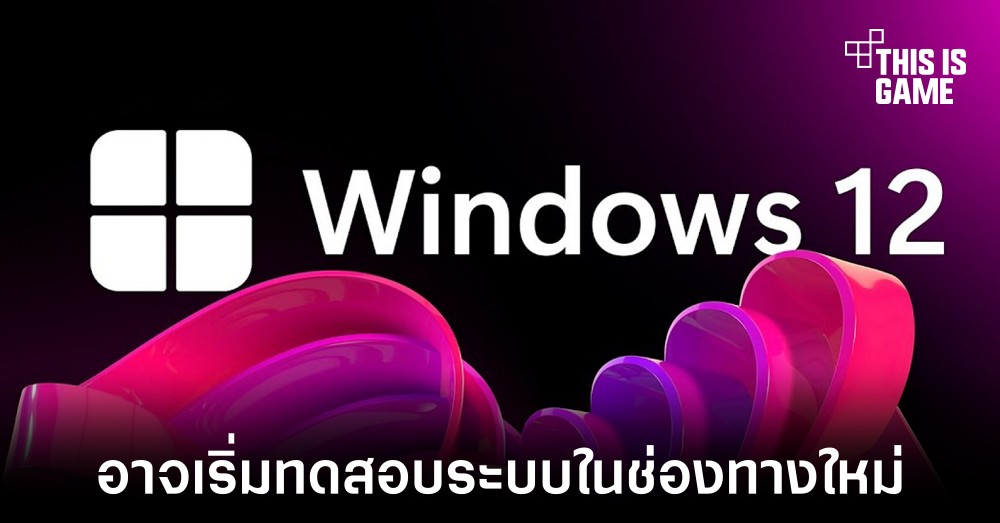Microsoft อาจเริ่มทดสอบ Windows 12 ผ่าน Canary Channel
