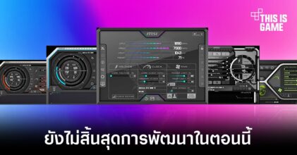 MSI จะหาหนทางให้ Afterburner ได้ไปต่อในอนาคต