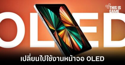 Samsung อาจกำลังพัฒนาจอ OLED ใหม่สำหรับ iPad Pro