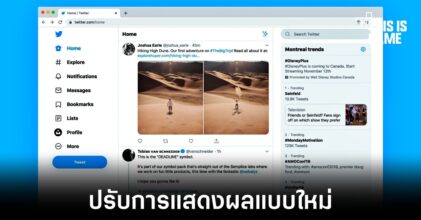 Twitter ปรับการแสดงผลหน้าไทม์ไลน์แบบใหม่