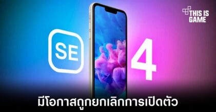 Apple อาจยกเลิกการเปิดตัว iPhone SE รุ่นถัดไปในปี 2024