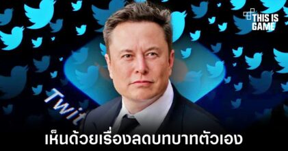 ผู้ใช้งานส่วนใหญ่เห็นด้วยที่จะให้ Elon Musk ลดบทบาทตัวเองจาก Twitter
