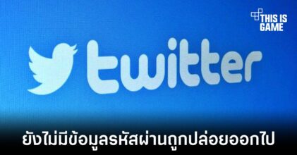 Twitter ชี้แจงกรณีข้อมูลถูกปล่อยเป็นครั้งที่ 3 ในรอบปี