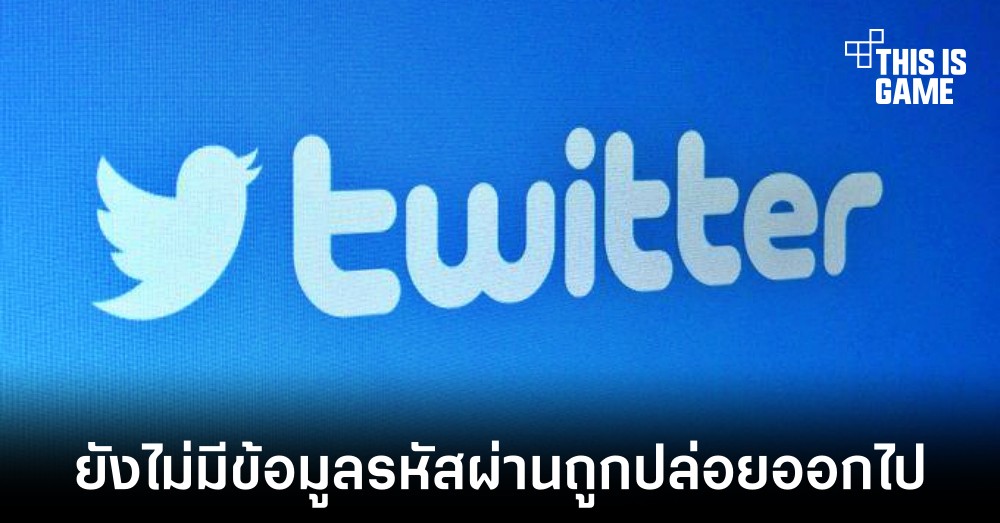 Twitter ชี้แจงกรณีข้อมูลถูกปล่อยเป็นครั้งที่ 3 ในรอบปี 1 Twitter ชี้แจงกรณีข้อมูลถูกปล่อยเป็นครั้งที่ 3 ในรอบปี
