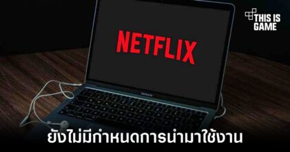 Netflix ยังไม่ยืนยันแผนที่จะระงับไม่ให้แชร์รหัสผ่านในตอนนี้