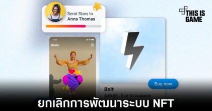 Meta ยุติการพัฒนาระบบที่เกี่ยวข้องกับ NFT