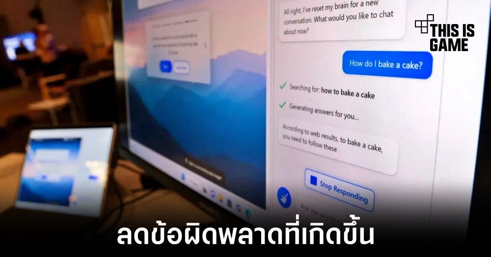 Microsoft จำกัดการสนทนากับแชทบอทภายใน Bing 1 Microsoft จำกัดการสนทนากับแชทบอทภายใน Bing