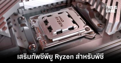 AMD เสริมทัพซีพียูสำหรับพีซีด้วย Ryzen 7000 รุ่นใหม่