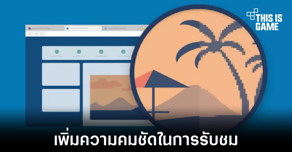 Microsoft Edge เพิ่มฟีเจอร์ใหม่ช่วยเพิ่มความคมชัดให้กับการรับชมวิดีโอ