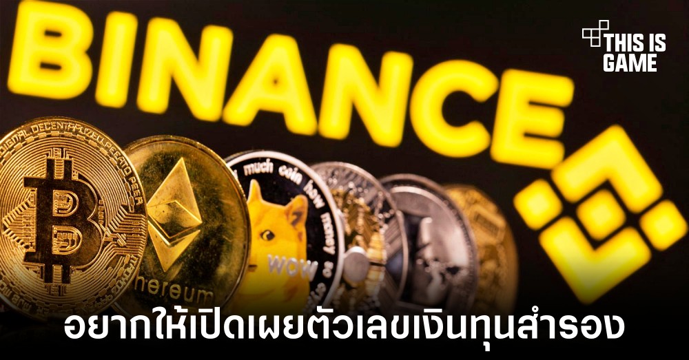 นักลงทุนอยากให้ Binance เปิดเผยข้อมูลเงินทุนสำรอง