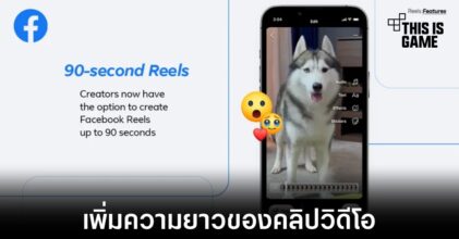 Meta เพิ่มความยาวในการสร้าง Reels ขึ้นจากเดิม 60 วินาทีเป็น 90 วินาที