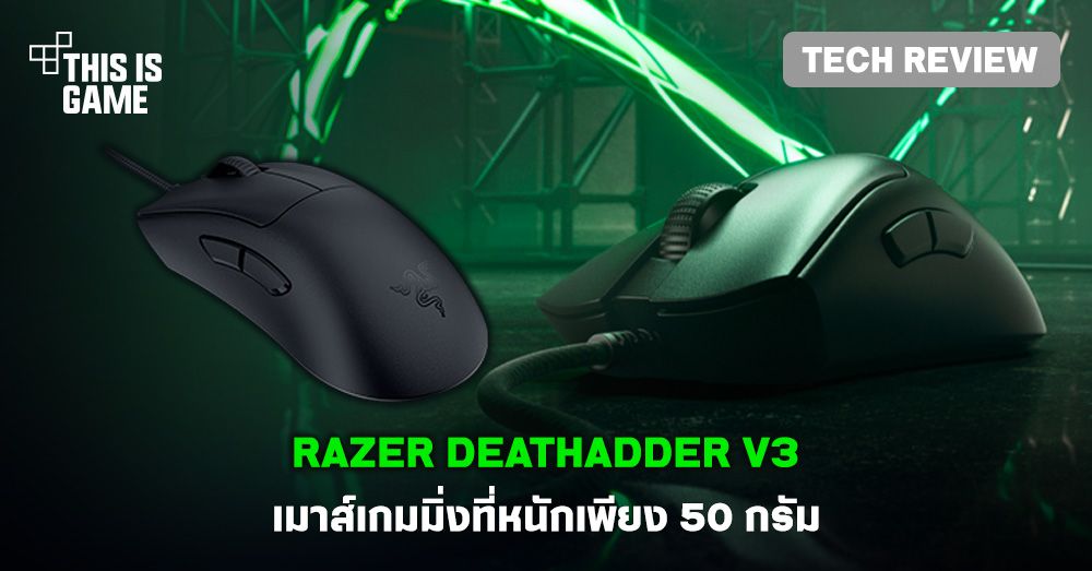 [รีวิว] Razer DeathAdder V3 เมาส์เกมมิ่งที่หนักเพียง 50 กรัม