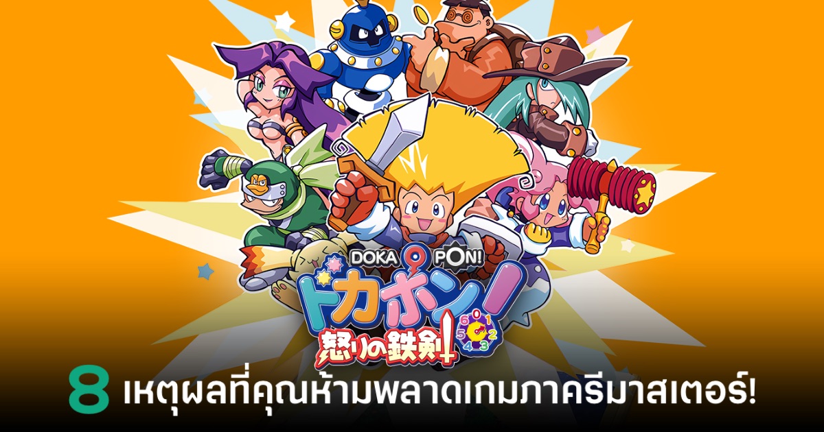 8 เหตุผลที่คุณห้ามพลาด Dokapon ภาครีมาสเตอร์ 1 8 เหตุผลที่คุณห้ามพลาด Dokapon ภาครีมาสเตอร์