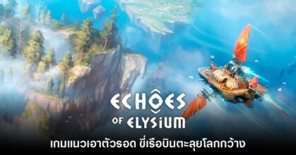 เปิดตัว Echoes of Elysium เกมแนวเอาตัวรอดแบบโลกเปิดใหม่ล่าสุด