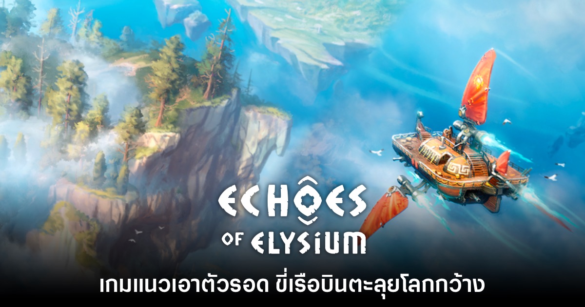 เปิดตัว Echoes of Elysium เกมแนวเอาตัวรอดแบบโลกเปิดใหม่ล่าสุด 1 เปิดตัว Echoes of Elysium เกมแนวเอาตัวรอดแบบโลกเปิดใหม่ล่าสุด