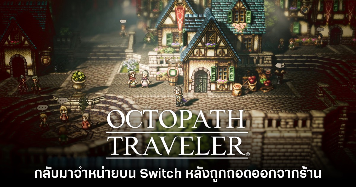 Octopath Traveler กลับมาวางจำหน่ายบน Nintendo Switch แล้ว