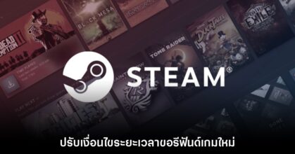 Steam ปรับเงื่อนไขระยะเวลาขอรีฟันด์เกมใหม่