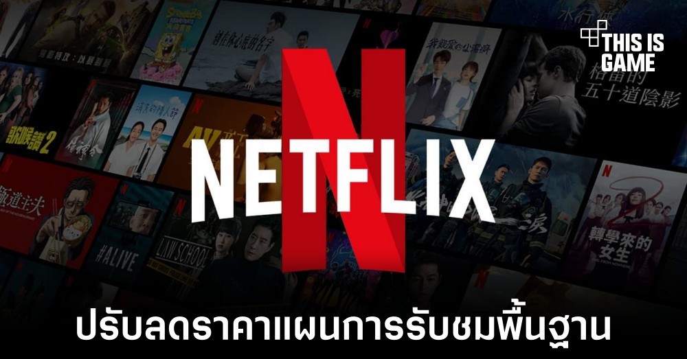 Netflix ประเทศไทยประกาศลดราคาแผนการรับชมพื้นฐาน 1 Netflix ประเทศไทยประกาศลดราคาแผนการรับชมพื้นฐาน