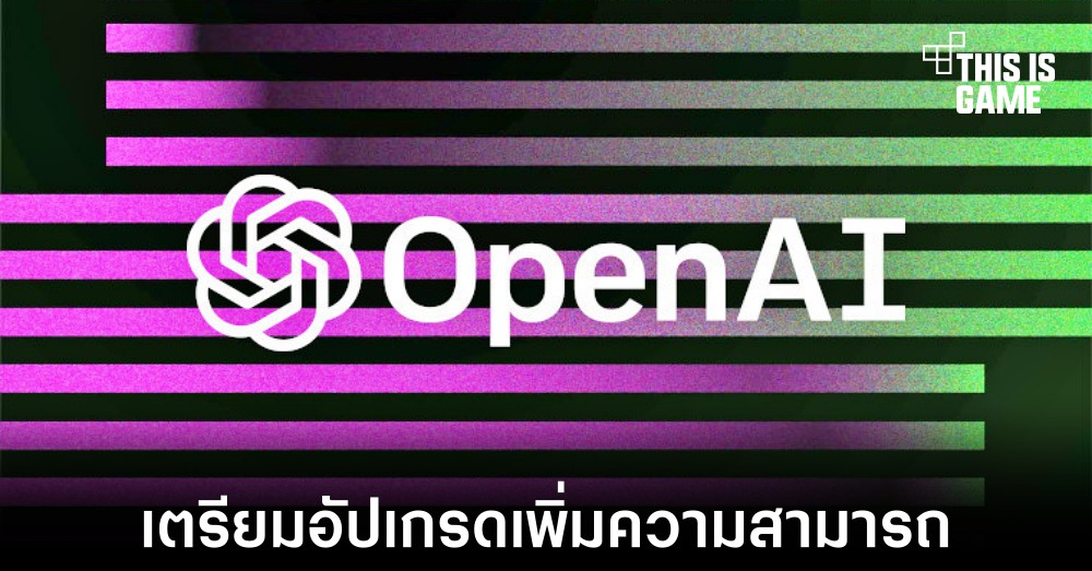 OpenAI เตรียมอัปเกรดโมเดลที่ใช้งานกับ ChatGPT ในตอนนี้ 1 OpenAI เตรียมอัปเกรดโมเดลที่ใช้งานกับ ChatGPT ในตอนนี้