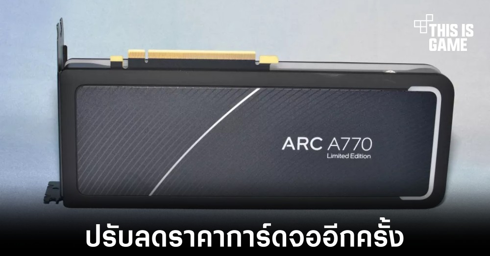 Intel ปรับลดราคาการ์ดจอตัวเองอีกครั้งภายในสหรัฐ 1 Intel ปรับลดราคาการ์ดจอตัวเองอีกครั้งภายในสหรัฐ
