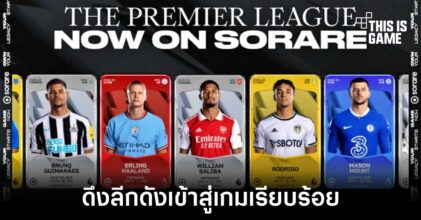 Sorare เกมฟุตบอล NFT ชื่อดังเซ็นสัญญากับพรีเมียร์ลีกอังกฤษเรียบร้อย