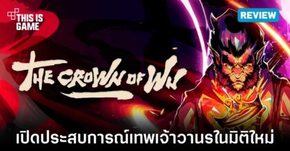[รีวิว] The Crown of Wu