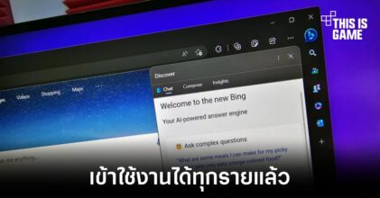 Microsoft เปิดให้ผู้ใช้งานทุกรายเข้าถึง Bing AI ได้แล้ว