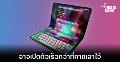iPad แบบพับได้อาจเปิดตัวออกมาภายในปี 2024