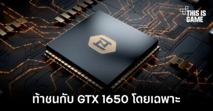 บริษัทจากจีนเปิดตัวชิปกราฟิกใหม่พร้อมท้าชน GTX 1650