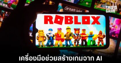 Roblox เปิดตัวแพลตฟอร์มช่วยสร้างเกมจาก AI