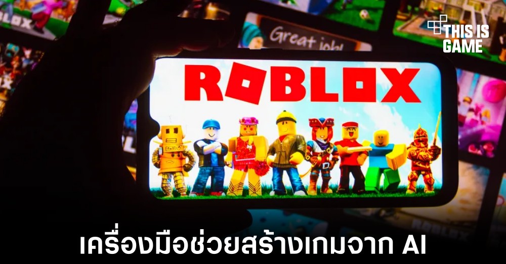 Roblox เปิดตัวแพลตฟอร์มช่วยสร้างเกมจาก AI 1 Roblox เปิดตัวแพลตฟอร์มช่วยสร้างเกมจาก AI
